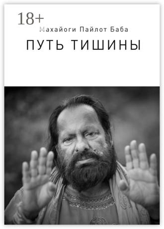 . Путь тишины