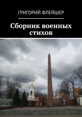 . Сборник военных стихов