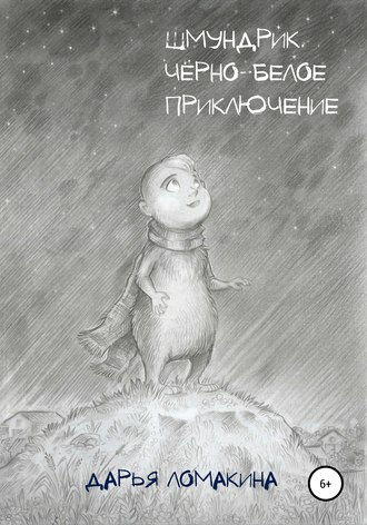 Дарья Ломакина. ШМУНДРИК. Чёрно-белое приключение