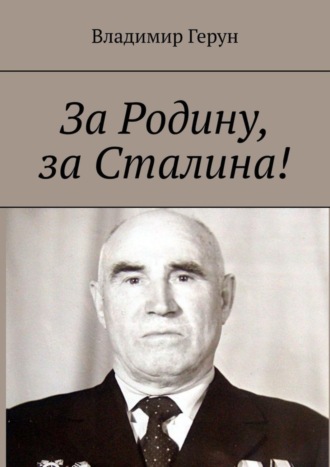 . За Родину, за Сталина!