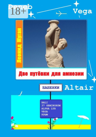 Леонид Жуган. Две путёвки для амнезии