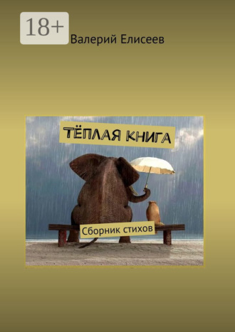 . Тёплая книга. Сборник стихов