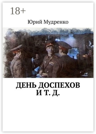 Юрий Мудренко. День доспехов и т. д.