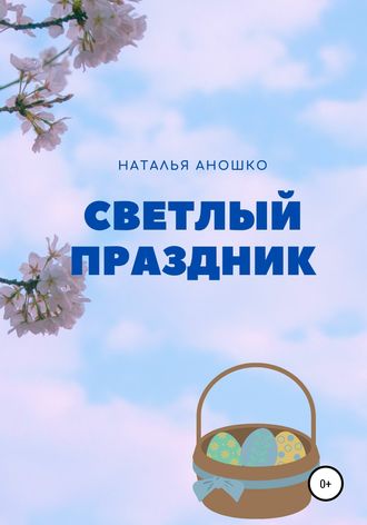Наталья Сергеевна Аношко. Светлый праздник