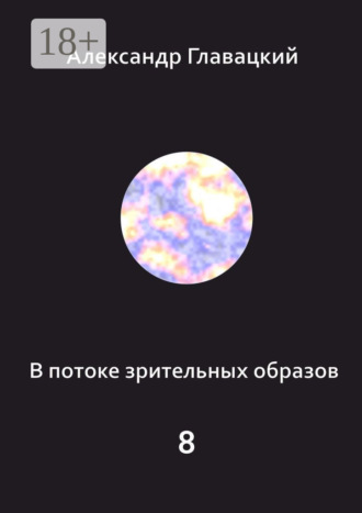 Александр Главацкий. В потоке зрительных образов – 8