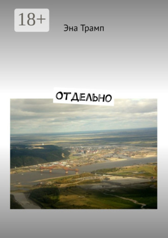 . Отдельно
