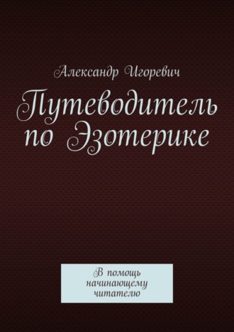 . Путеводитель по Эзотерике. В помощь начинающему читателю