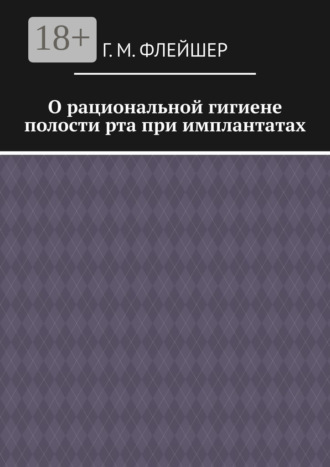 . О рациональной гигиене полости рта при имплантатах