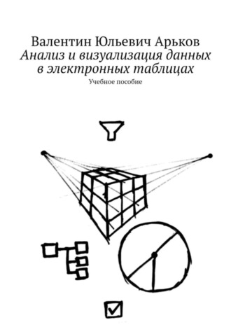 . Анализ и визуализация данных в электронных таблицах. Учебное пособие