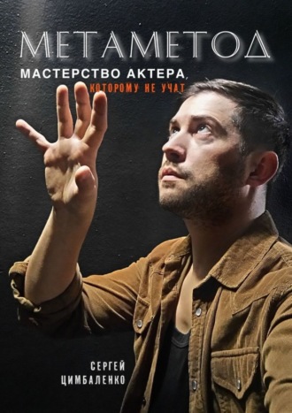 . МЕТАМЕТОД. Мастерство актера, которому не учат