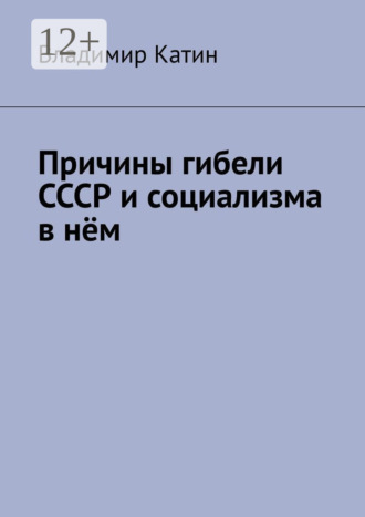 Владимир Сергеевич Катин. Причины гибели СССР и социализма в нём