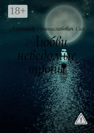 . Любви неведомые тропы