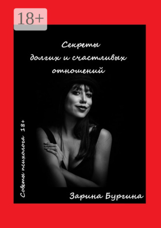 Зарина Бургина. Секреты долгих и счастливых отношений. Советы психолога