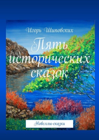 . Пять исторических сказок. Новеллы-сказки