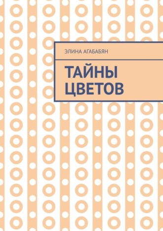 . Тайны цветов. Я выдала свою тайну