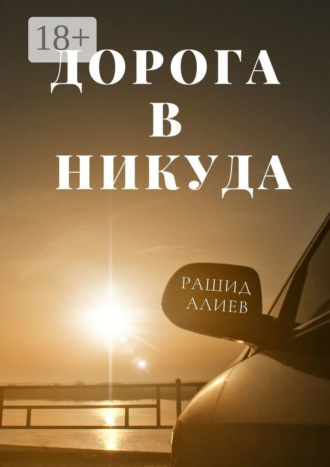 Рашид Алиев. Дорога в никуда