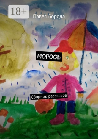 Павел Борода. Морось. Сборник рассказов
