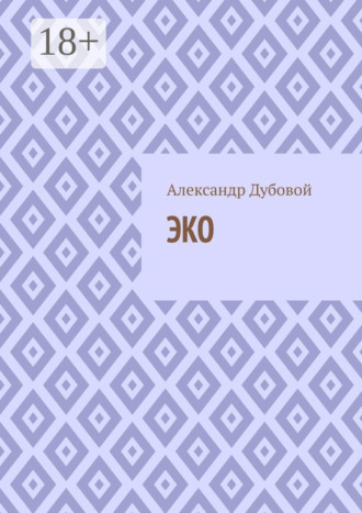 Александр Дубовой. ЭКО
