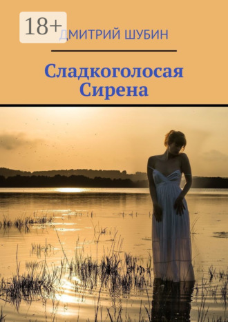 . Сладкоголосая Сирена