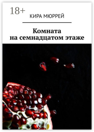 Кира Мюррей. Комната на семнадцатом этаже