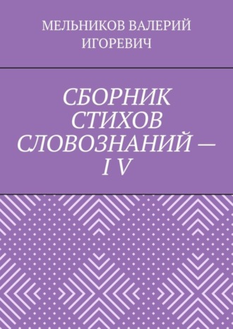 . СБОРНИК СТИХОВ СЛОВОЗНАНИЙ – IV