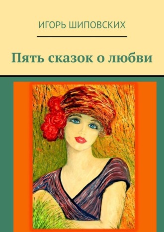 . Пять сказок о любви. Новеллы-сказки