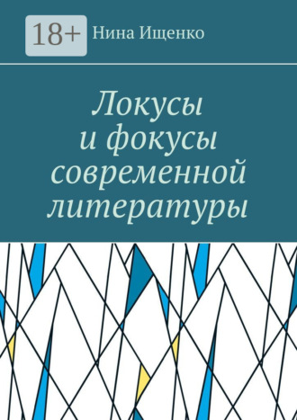 Нина Ищенко. Локусы и фокусы современной литературы