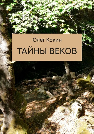 . Тайны веков. Сказка