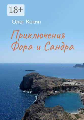 . Приключения Фора и Сандра
