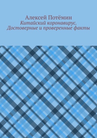 Алексей Потёмин. Китайский коронавирус. Достоверные и проверенные факты