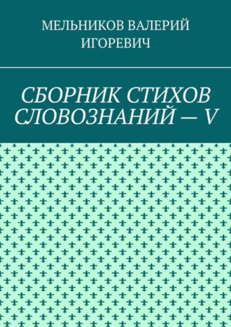. СБОРНИК СТИХОВ СЛОВОЗНАНИЙ – V