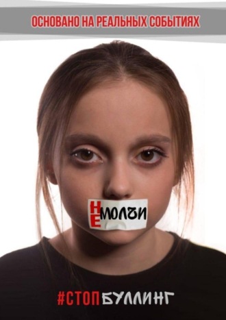 Надежда Лустина. Не молчи. #Стопбуллинг