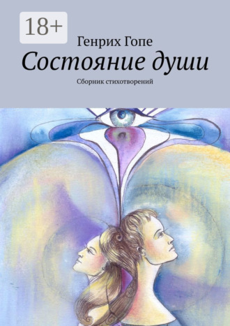 Генрих Гопе. Состояние души. Сборник стихотворений