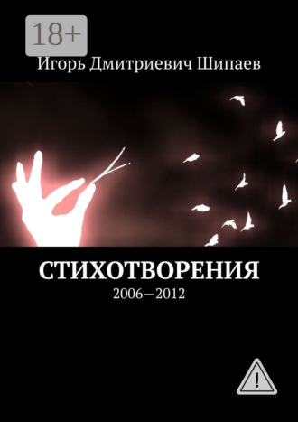 . Стихотворения. 2006—2012