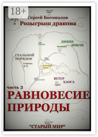 . Розыгрыш дракона. Часть 3. Равновесие природы