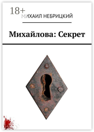 Михаил Небрицкий. Михайлова: Секрет