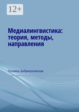 Татьяна Добросклонская. Медиалингвистика: теория, методы, направления