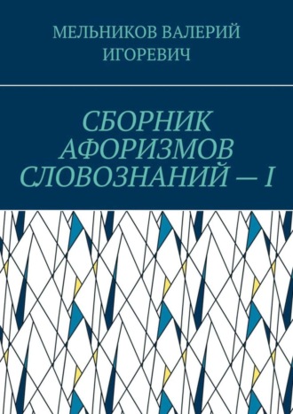 . СБОРНИК АФОРИЗМОВ СЛОВОЗНАНИЙ – I