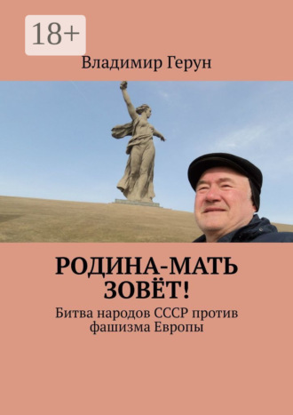 . Родина-мать зовёт! Битва народов СССР против фашизма Европы