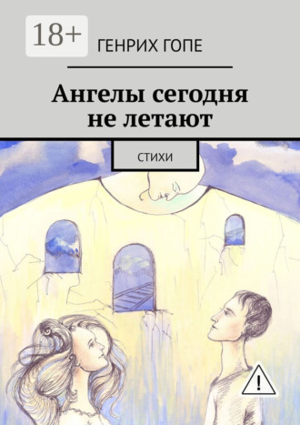 Генрих Гопе. Ангелы сегодня не летают. Стихи