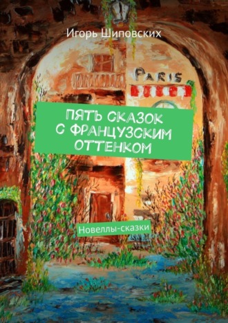 . Пять сказок с французским оттенком. Новеллы-сказки