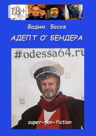 . АДЕПТ О'БЕНДЕРА