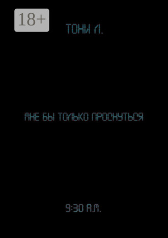 . Мне бы только проснуться
