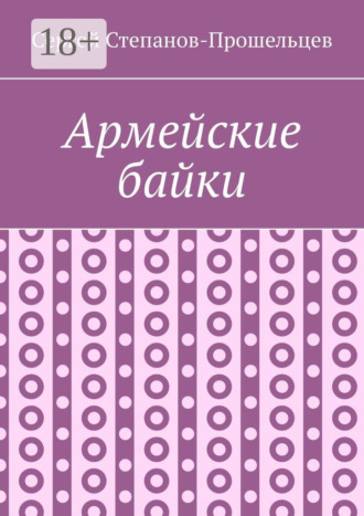 Сергей Павлович Степанов-Прошельцев. Армейские байки