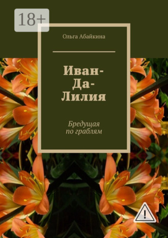 . Иван-Да-Лилия. Бредущая по граблям