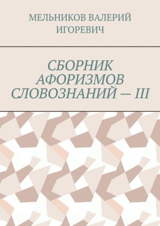 . СБОРНИК АФОРИЗМОВ СЛОВОЗНАНИЙ – III