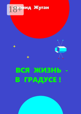Леонид Жуган. Вся жизнь – в градусе!