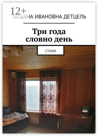 Татьяна Ивановна Детцель. Три года словно день. Стихи