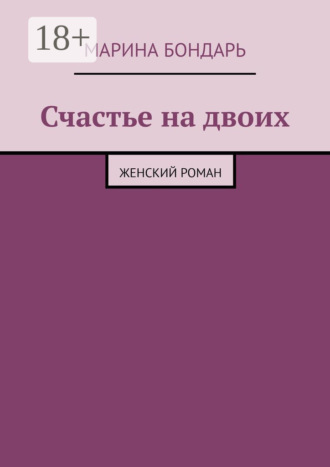 Марина Бондарь. Счастье на двоих. Женский роман