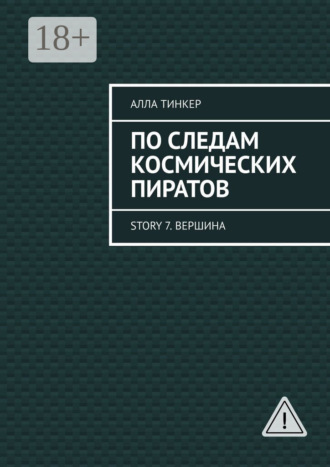 . По следам космических пиратов. Story 7. Вершина